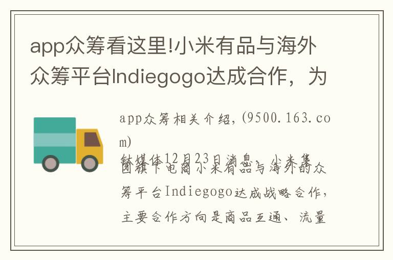 app众筹看这里!小米有品与海外众筹平台Indiegogo达成合作，为中国产品海外众筹提供支持丨钛快讯