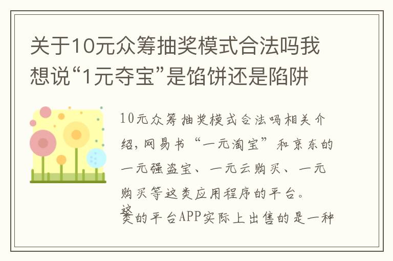 关于10元众筹抽奖模式合法吗我想说“1元夺宝”是馅饼还是陷阱？