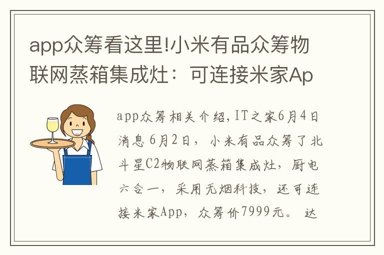 app众筹看这里!小米有品众筹物联网蒸箱集成灶：可连接米家App，众筹价7999元