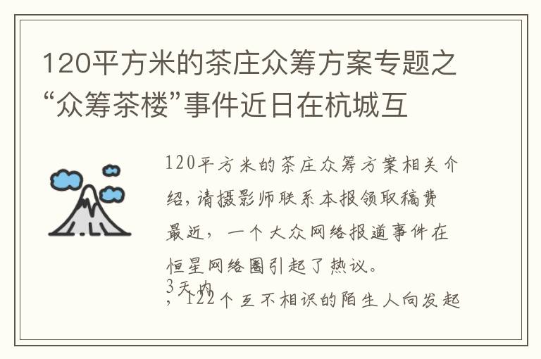 120平方米的茶庄众筹方案专题之“众筹茶楼”事件近日在杭城互联网圈内掀热议