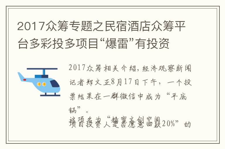 2017众筹专题之民宿酒店众筹平台多彩投多项目“爆雷”有投资人本金蒸发80%