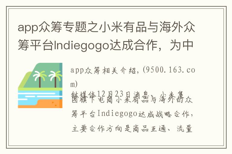 app众筹专题之小米有品与海外众筹平台Indiegogo达成合作，为中国产品海外众筹提供支持丨钛快讯