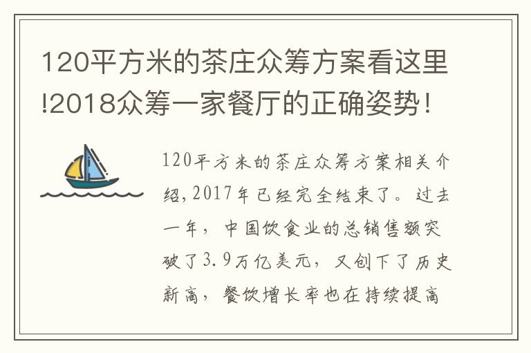 120平方米的茶庄众筹方案看这里!2018众筹一家餐厅的正确姿势！