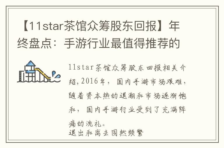 【11star茶馆众筹股东回报】年终盘点：手游行业最值得推荐的30家出海公司
