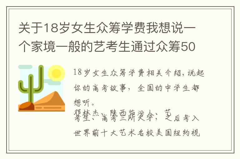 关于18岁女生众筹学费我想说一个家境一般的艺考生通过众筹50万学费圆了自己上世界名校的梦想