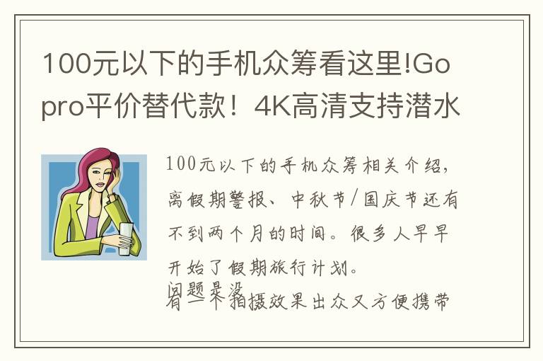 100元以下的手机众筹看这里!Gopro平价替代款！4K高清支持潜水拍摄，仅售600！