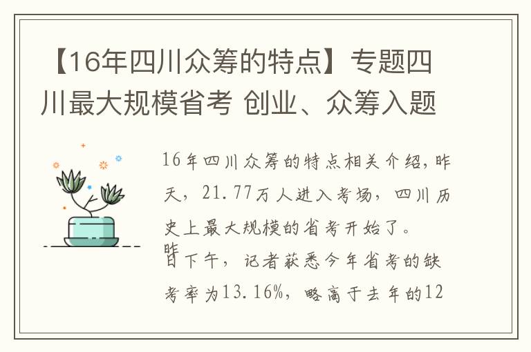 【16年四川众筹的特点】专题四川最大规模省考 创业、众筹入题