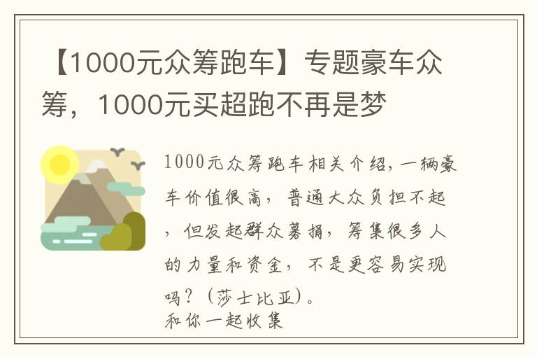 【1000元众筹跑车】专题豪车众筹，1000元买超跑不再是梦