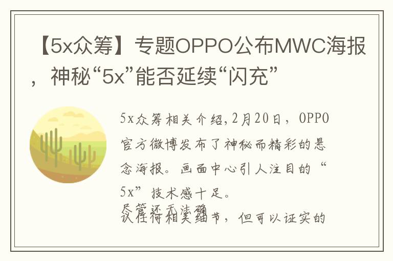 【5x众筹】专题OPPO公布MWC海报，神秘“5x”能否延续“闪充”神话？