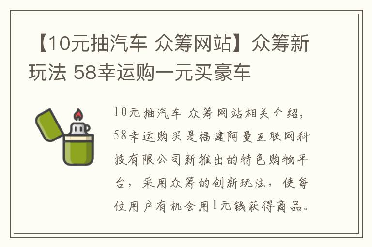 【10元抽汽车 众筹网站】众筹新玩法 58幸运购一元买豪车