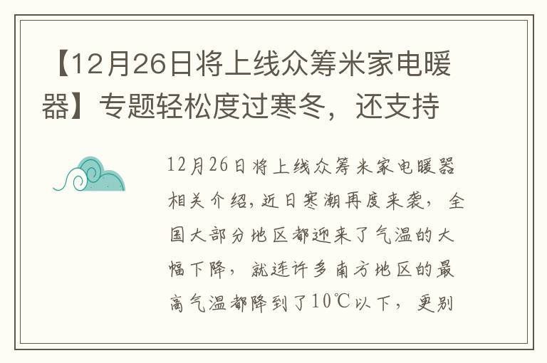 【12月26日将上线众筹米家电暖器】专题轻松度过寒冬，还支持远程操控，米家电暖器带来的温暖体验