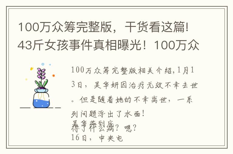 100万众筹完整版，干货看这篇!43斤女孩事件真相曝光！100万众筹款没有收到一分钱！