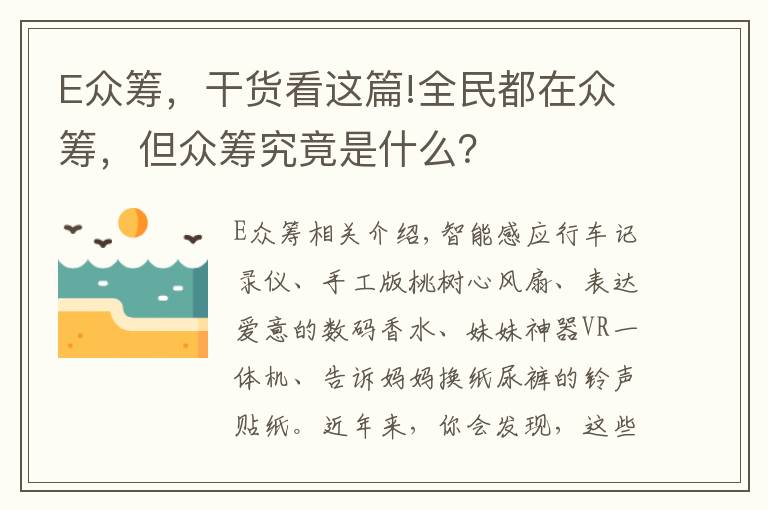 E众筹，干货看这篇!全民都在众筹，但众筹究竟是什么？