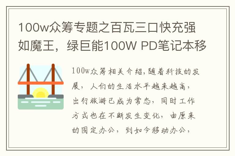 100w众筹专题之百瓦三口快充强如魔王，绿巨能100W PD笔记本移动电源评测