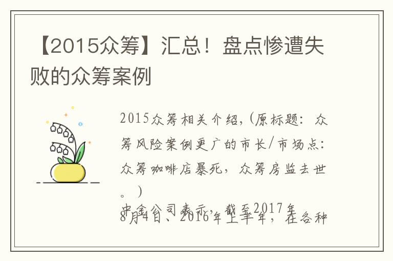 【2015众筹】汇总！盘点惨遭失败的众筹案例