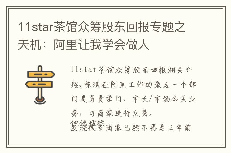 11star茶馆众筹股东回报专题之天机：阿里让我学会做人