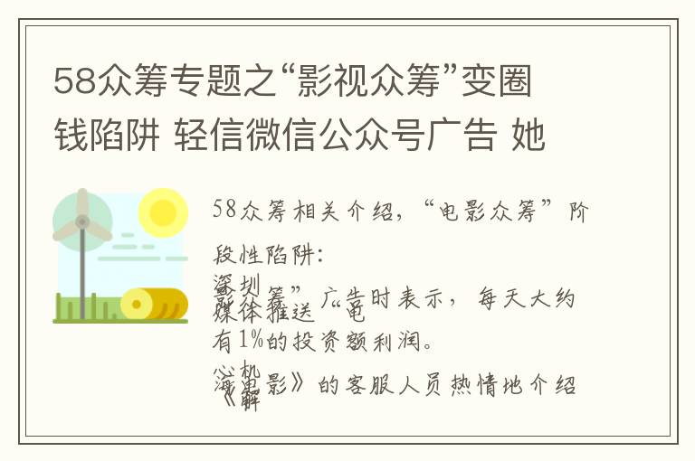 58众筹专题之“影视众筹”变圈钱陷阱 轻信微信公众号广告 她被骗58万