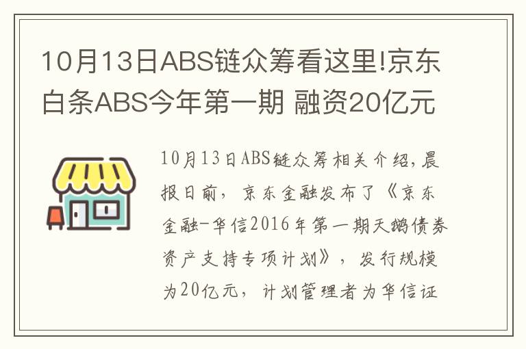 10月13日ABS链众筹看这里!京东白条ABS今年第一期 融资20亿元