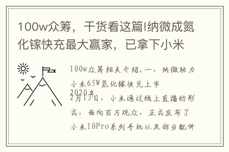 100w众筹，干货看这篇!纳微成氮化镓快充最大赢家，已拿下小米、倍思等多家客户