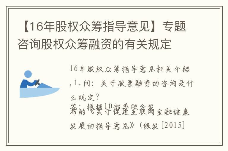 【16年股权众筹指导意见】专题咨询股权众筹融资的有关规定