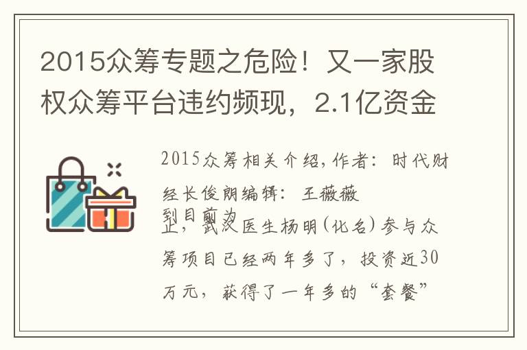 2015众筹专题之危险！又一家股权众筹平台违约频现，2.1亿资金难抽身