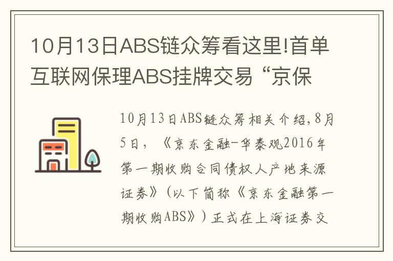 10月13日ABS链众筹看这里!首单互联网保理ABS挂牌交易 “京保贝”升级