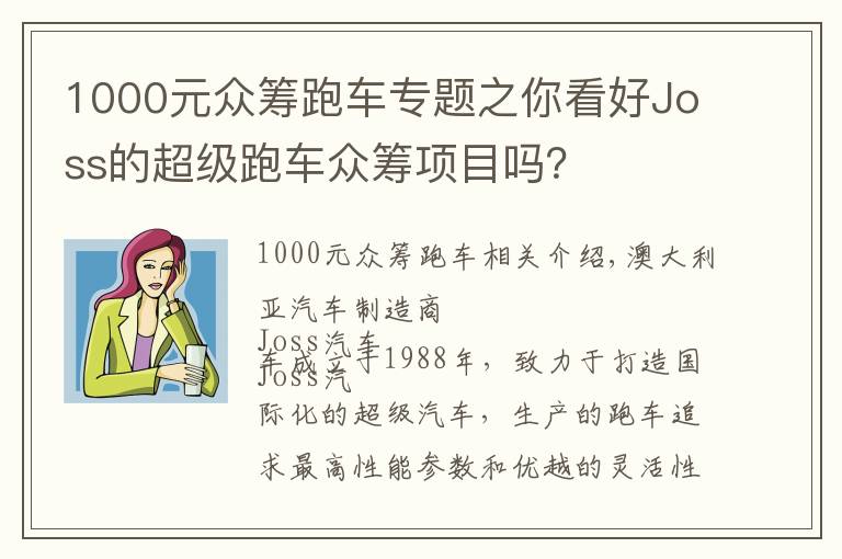 1000元众筹跑车专题之你看好Joss的超级跑车众筹项目吗？