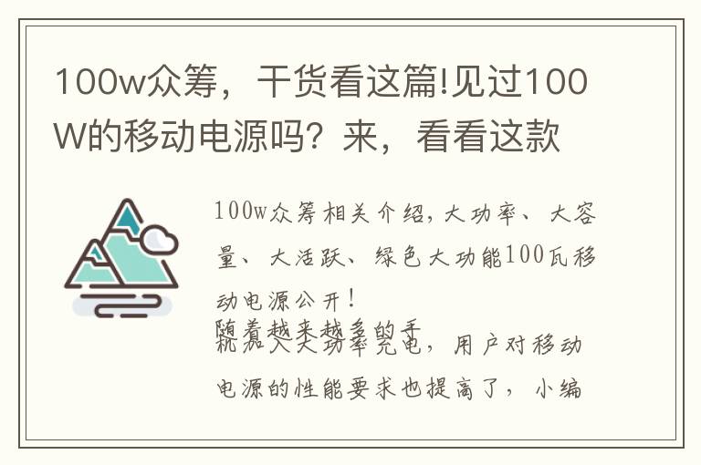 100w众筹，干货看这篇!见过100W的移动电源吗？来，看看这款