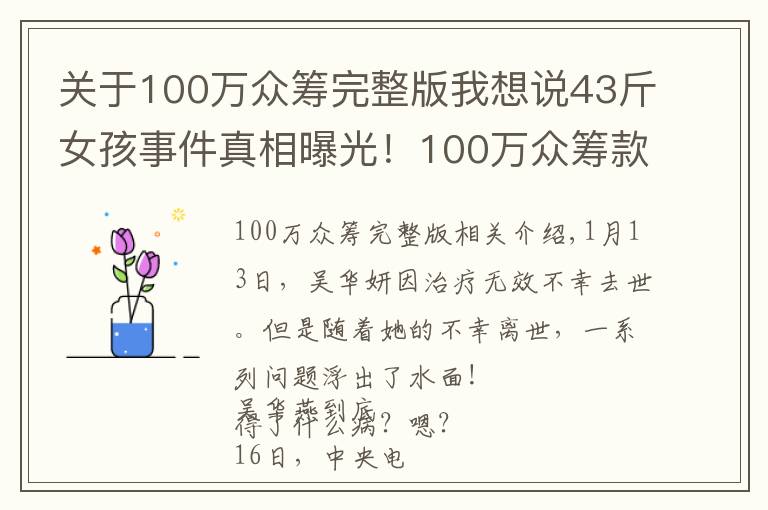 关于100万众筹完整版我想说43斤女孩事件真相曝光！100万众筹款没有收到一分钱！