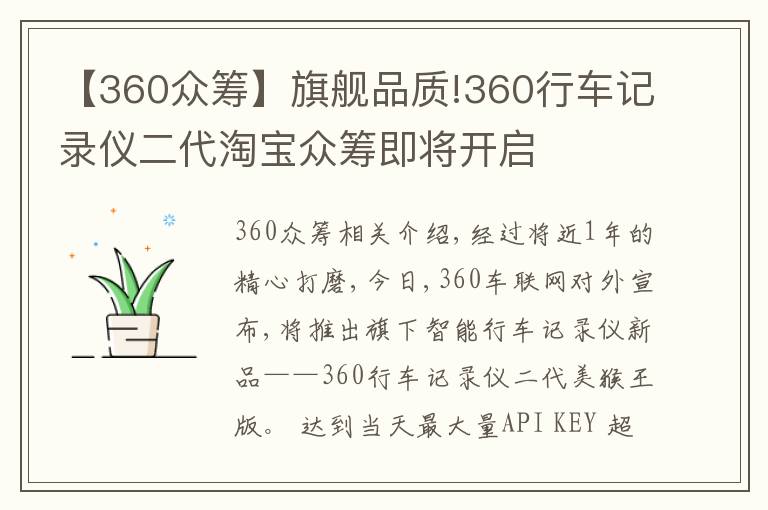 【360众筹】旗舰品质!360行车记录仪二代淘宝众筹即将开启