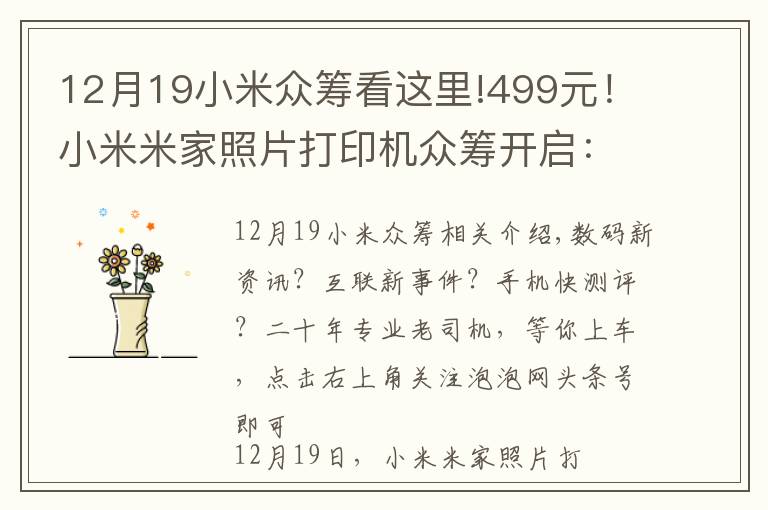 12月19小米众筹看这里!499元！小米米家照片打印机众筹开启：6寸高清照片，手机即拍即印