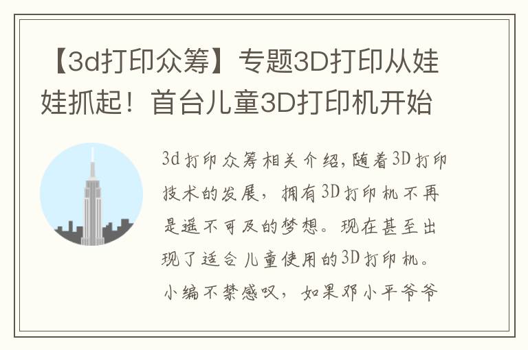 【3d打印众筹】专题3D打印从娃娃抓起！首台儿童3D打印机开始众筹