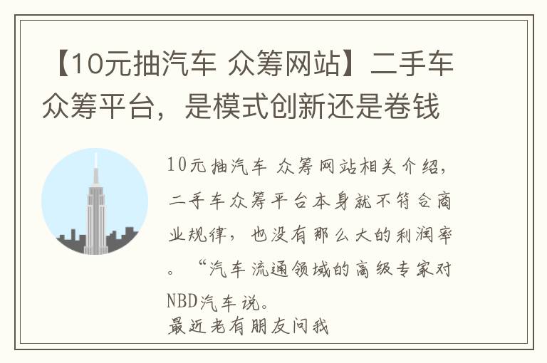 【10元抽汽车 众筹网站】二手车众筹平台，是模式创新还是卷钱新骗术?