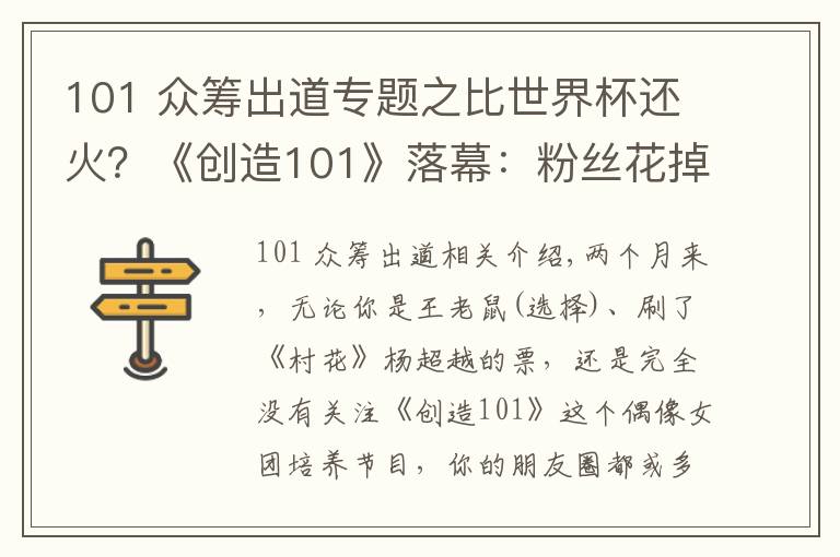 101 众筹出道专题之比世界杯还火？《创造101》落幕：粉丝花掉3000万为偶像拉票