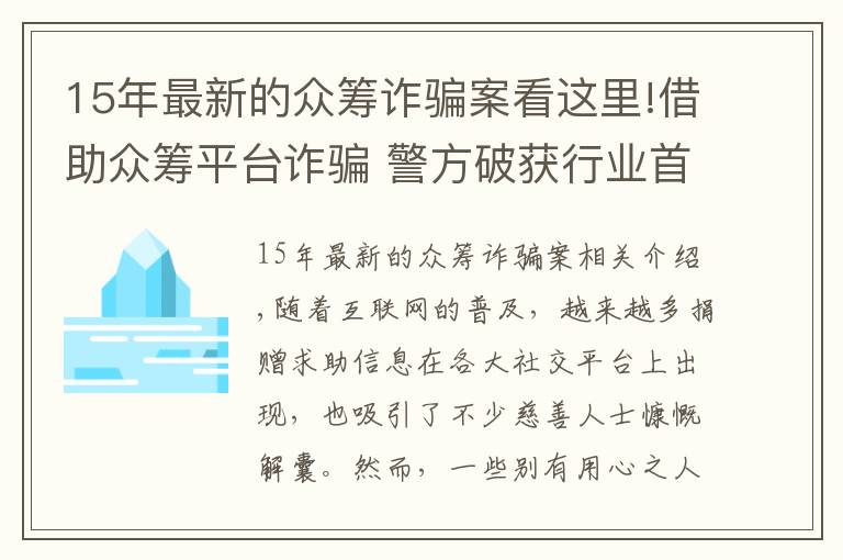 15年最新的众筹诈骗案看这里!借助众筹平台诈骗 警方破获行业首例假借死者身份筹款诈骗案