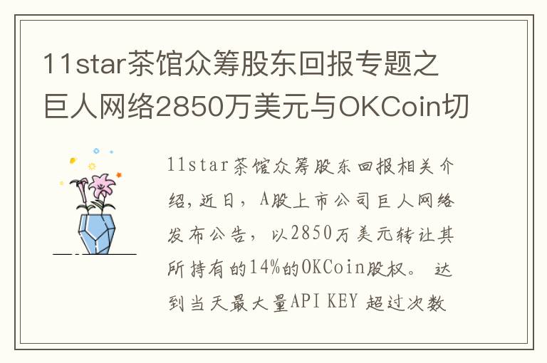 11star茶馆众筹股东回报专题之巨人网络2850万美元与OKCoin切割 史玉柱公司接盘