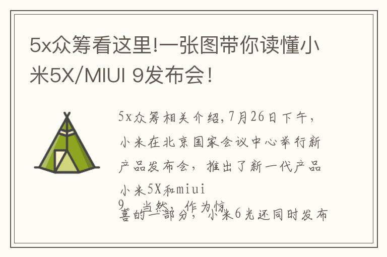 5x众筹看这里!一张图带你读懂小米5X/MIUI 9发布会！