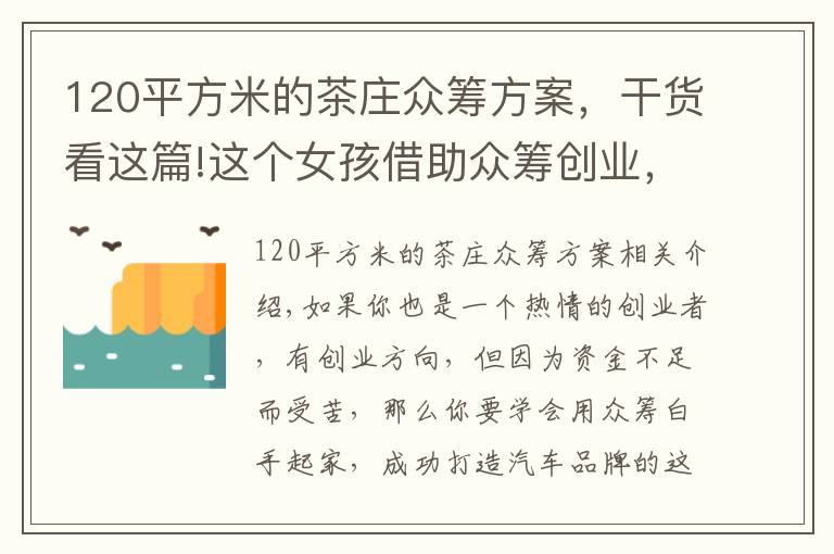 120平方米的茶庄众筹方案，干货看这篇!这个女孩借助众筹创业，从零开始创建了一个茶叶品牌｜富日记