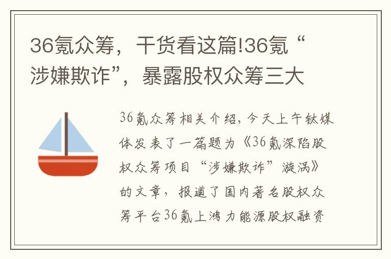 36氪众筹，干货看这篇!36氪 “涉嫌欺诈”，暴露股权众筹三大“职业病”