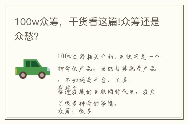 100w众筹，干货看这篇!众筹还是众愁？