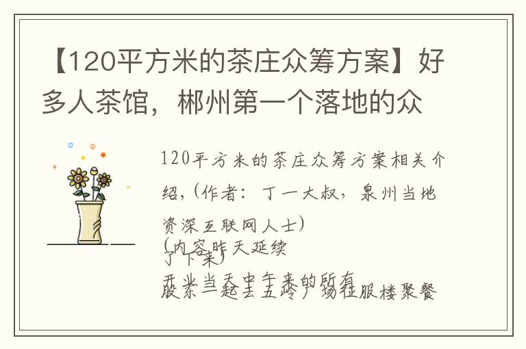 【120平方米的茶庄众筹方案】好多人茶馆，郴州第一个落地的众筹项目启示录（二）