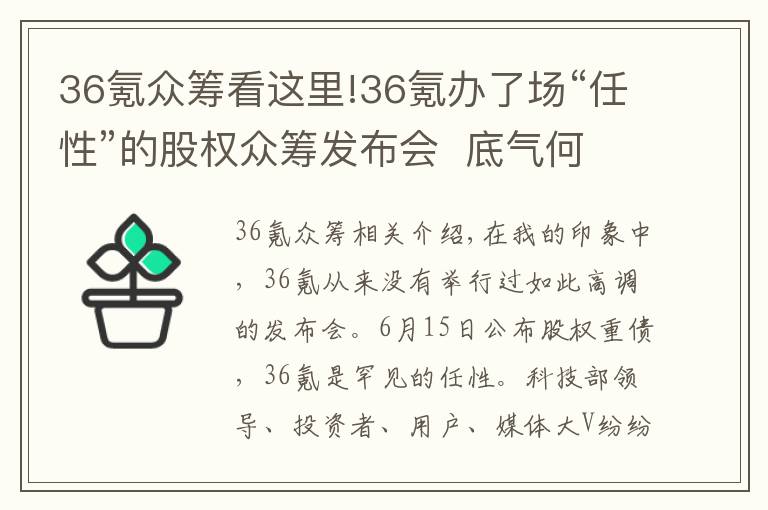 36氪众筹看这里!36氪办了场“任性”的股权众筹发布会  底气何在？