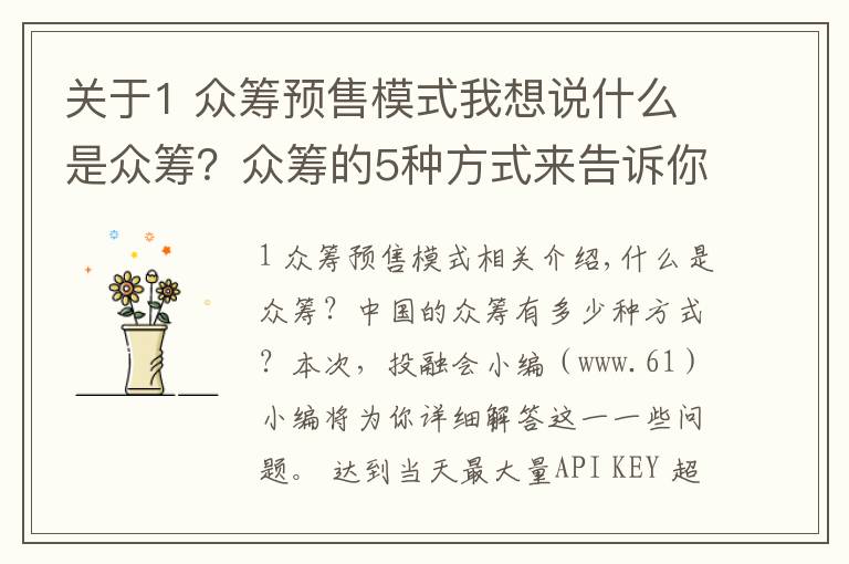 关于1 众筹预售模式我想说什么是众筹？众筹的5种方式来告诉你！