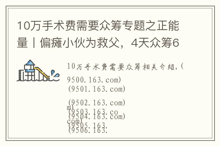 10万手术费需要众筹专题之正能量丨偏瘫小伙为救父，4天众筹60万手术费