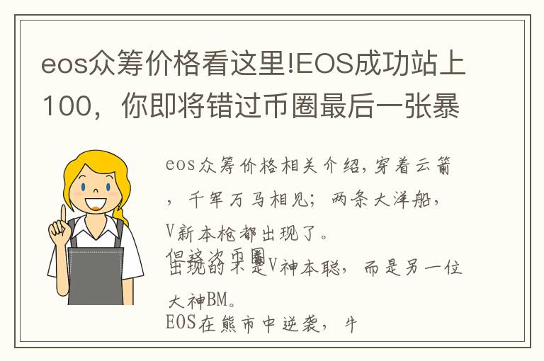 eos众筹价格看这里!EOS成功站上100，你即将错过币圈最后一张暴富的船票！