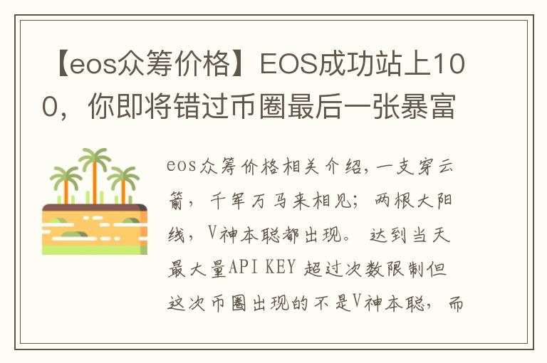 【eos众筹价格】EOS成功站上100，你即将错过币圈最后一张暴富的船票！