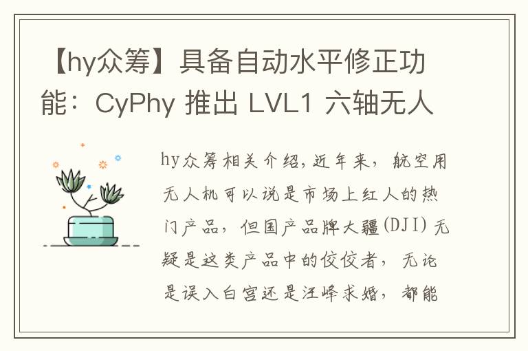 【hy众筹】具备自动水平修正功能：CyPhy 推出 LVL1 六轴无人机 开启众筹