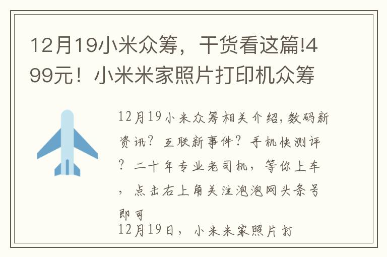 12月19小米众筹，干货看这篇!499元！小米米家照片打印机众筹开启：6寸高清照片，手机即拍即印