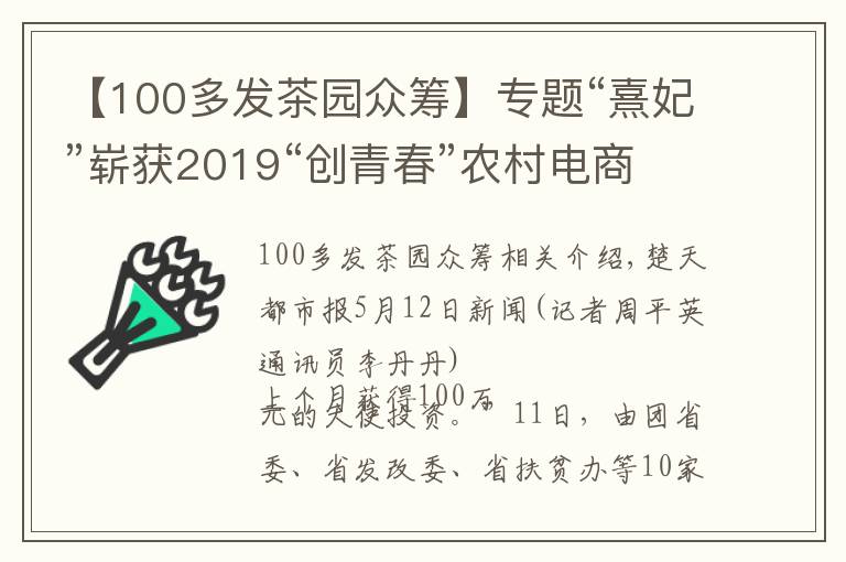 【100多发茶园众筹】专题“熹妃”崭获2019“创青春”农村电商组金奖，恩施富硒藤茶借助网线飞出深山