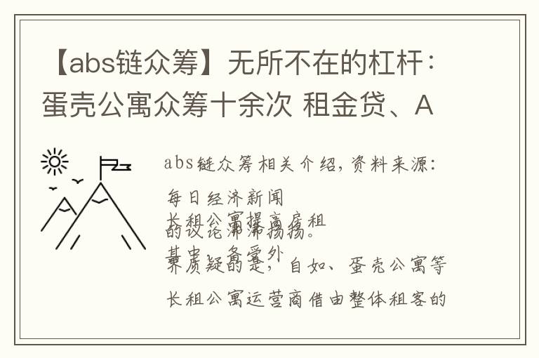 【abs链众筹】无所不在的杠杆：蛋壳公寓众筹十余次 租金贷、ABS轮番上阵